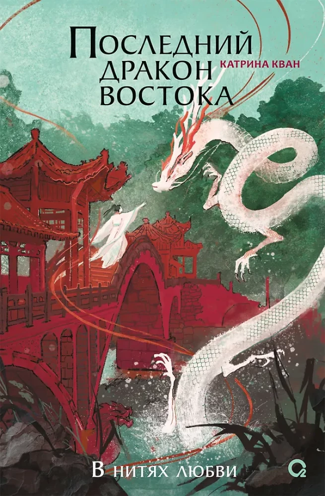 Последний дракон Востока. В нитях любви. Часть 1
