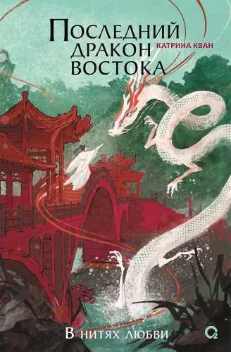 Последний дракон Востока. В нитях любви. Часть 1