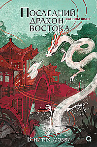Последний дракон Востока. В нитях любви. Часть 1