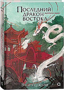 Последний дракон Востока. В нитях любви. Часть 1