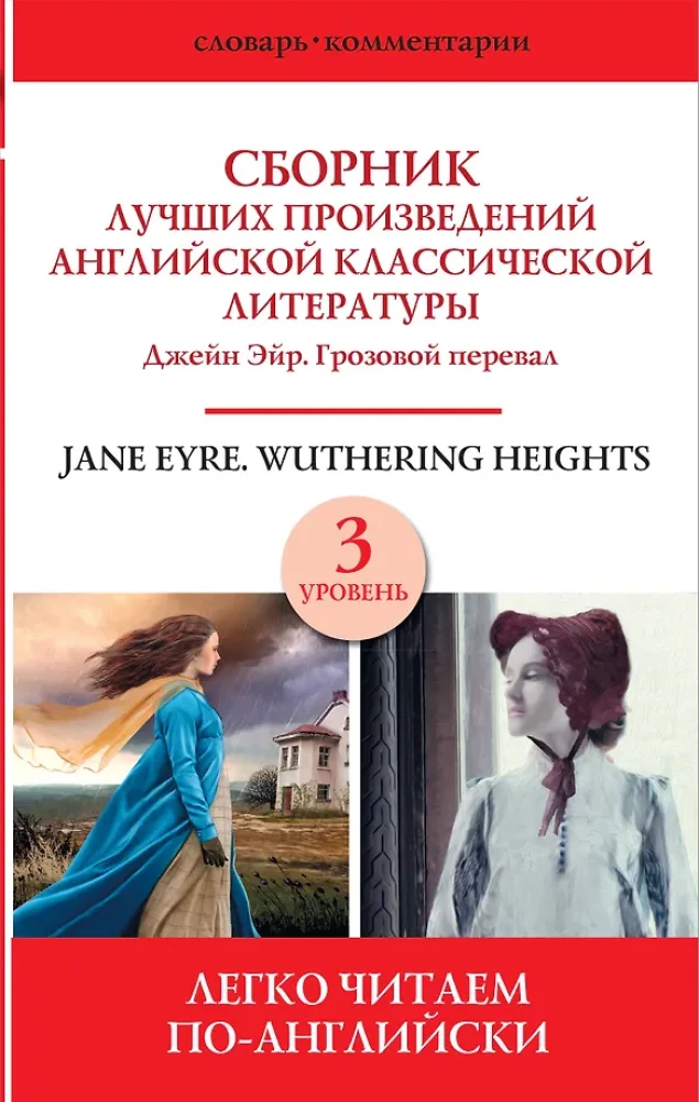 Džeina Eira. Vētras augstums = Jane Eyre. Wuthering height
