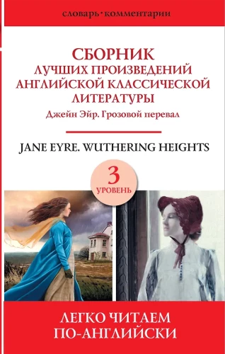 Джейн Эйр. Грозовой перевал = Jane Eyre. Wuthering height