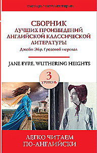 Džeina Eira. Vētras augstums = Jane Eyre. Wuthering height