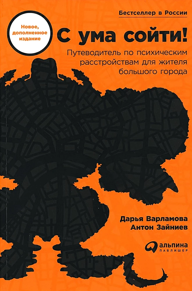С ума сойти! Путеводитель по психическим расстройствам для жителя большого города