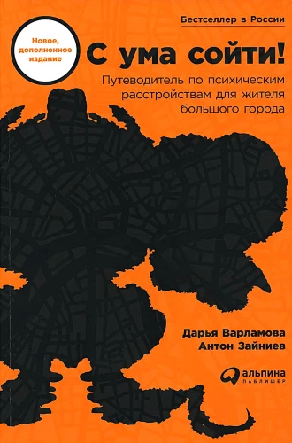С ума сойти! Путеводитель по психическим расстройствам для жителя большого города