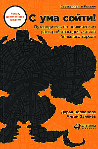 С ума сойти! Путеводитель по психическим расстройствам для жителя большого города