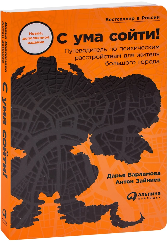 С ума сойти! Путеводитель по психическим расстройствам для жителя большого города
