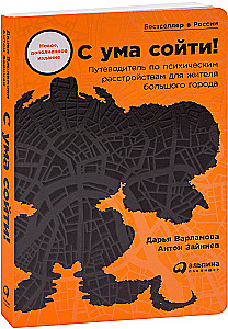 С ума сойти! Путеводитель по психическим расстройствам для жителя большого города