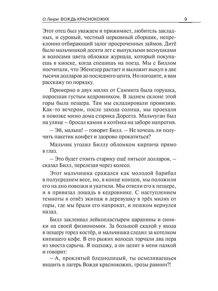 Izpirkums sarkano ādu vadoņa un citas stāsti = Вождь краснокожих и другие рассказы