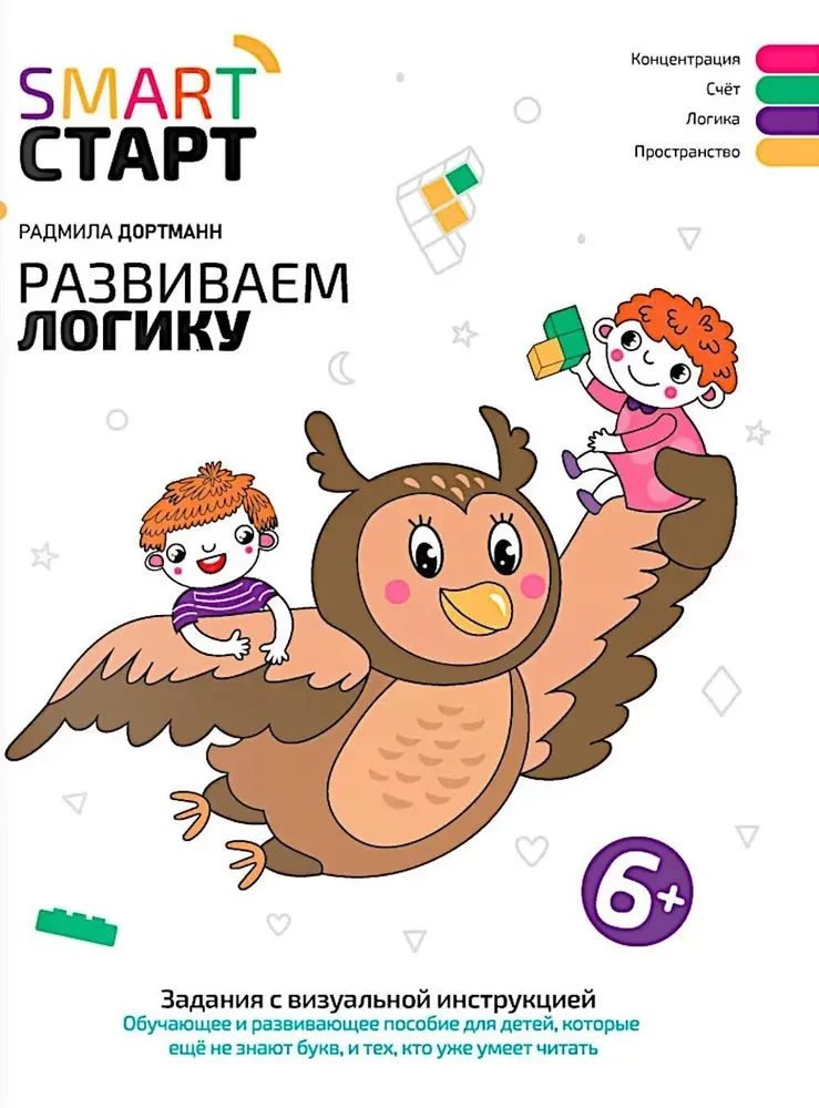 Развиваем логику. Задания с визуальной инструкцией: 6+