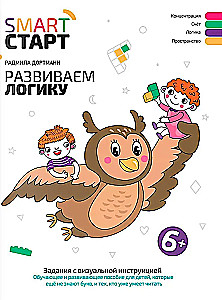 Развиваем логику. Задания с визуальной инструкцией: 6+
