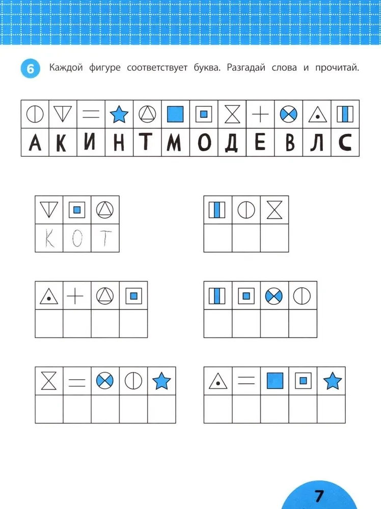 Развиваем логику. Задания с визуальной инструкцией: 6+