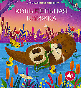 Колыбельная книжка