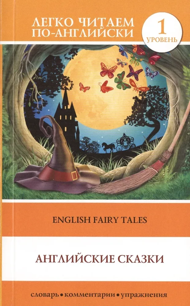 Английские сказки = English Fairy Tales