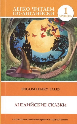Английские сказки = English Fairy Tales