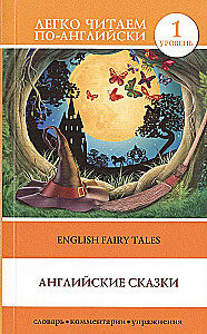 Английские сказки = English Fairy Tales