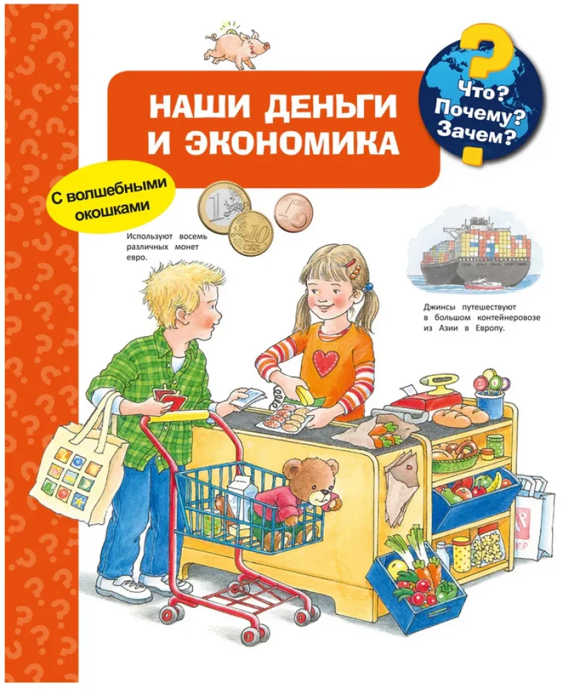 Что? Почему? Зачем? Наши деньги и экономика (с волшебными окошками)
