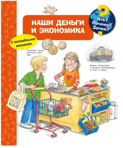 Что? Почему? Зачем? Наши деньги и экономика (с волшебными окошками)