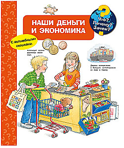 Что? Почему? Зачем? Наши деньги и экономика (с волшебными окошками)