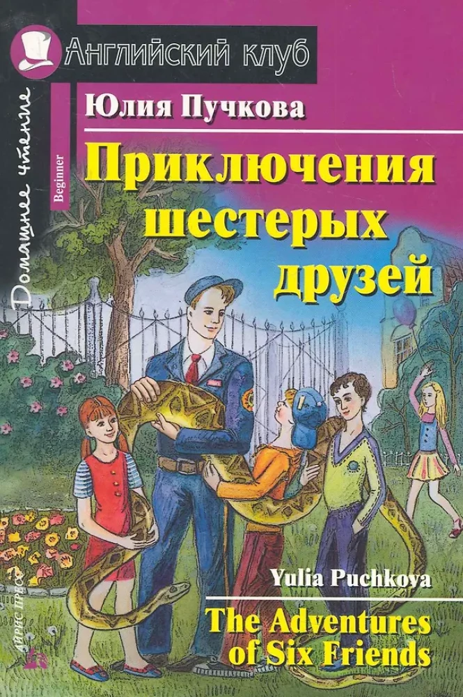 The Adventures of Six Friends = Приключения шестерых друзей