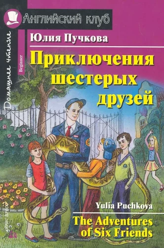The Adventures of Six Friends = Приключения шестерых друзей