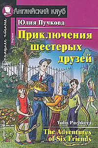 The Adventures of Six Friends = Приключения шестерых друзей