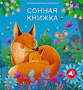 Сонная книжка