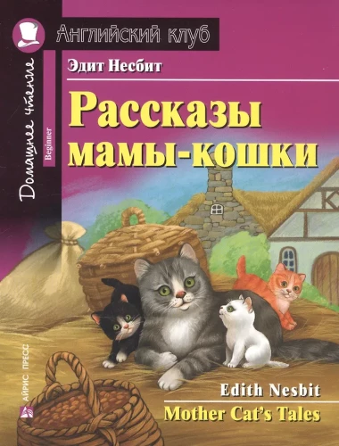 Mātes kaķa stāsti
