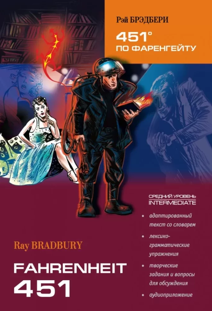 451* по Фаренгейту: Книга для чтения на английском языке