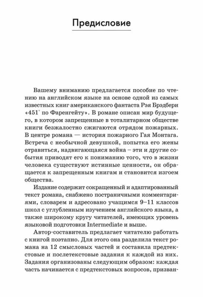 451* по Фаренгейту: Книга для чтения на английском языке