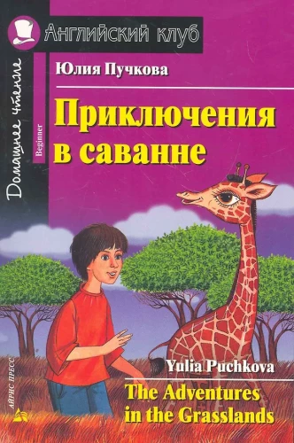Приключения в саванне = The Adventures in the Grasslands