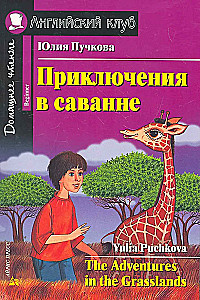 Приключения в саванне = The Adventures in the Grasslands