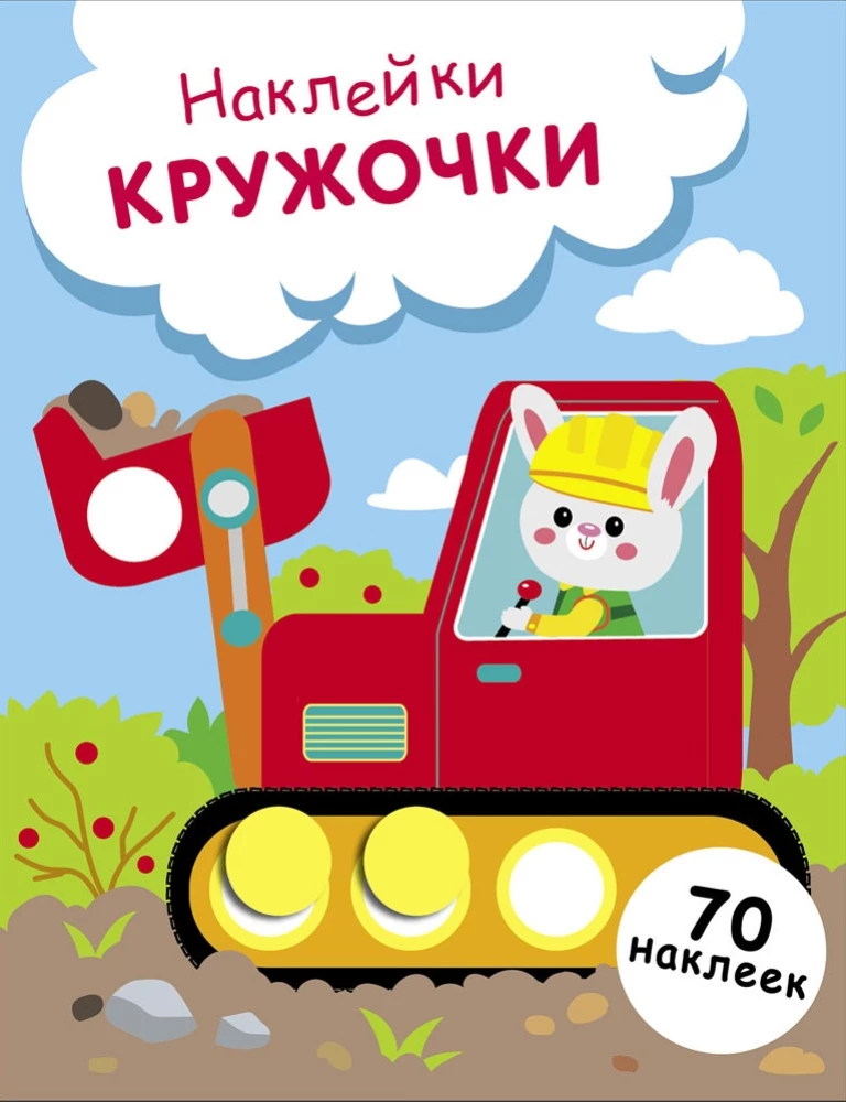 Наклейки - кружочки. Выпуск 19