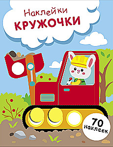 Наклейки - кружочки. Выпуск 19