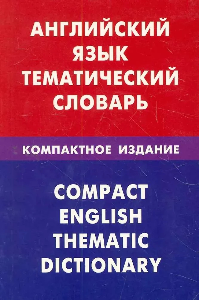 Английский язык. Тематический словарь. Компактное издание