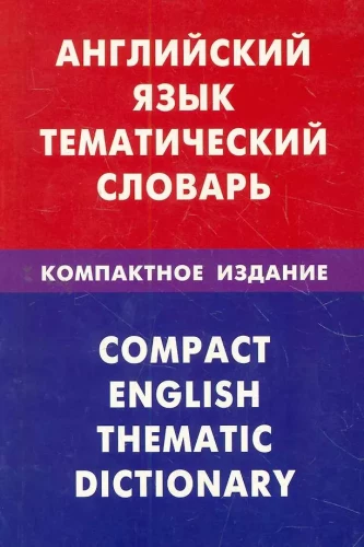 Английский язык. Тематический словарь. Компактное издание