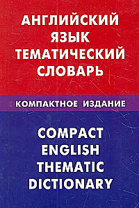 Английский язык. Тематический словарь. Компактное издание