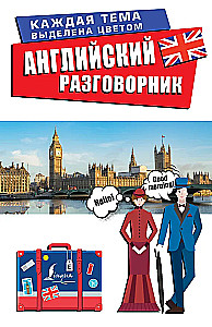 Английский разговорник