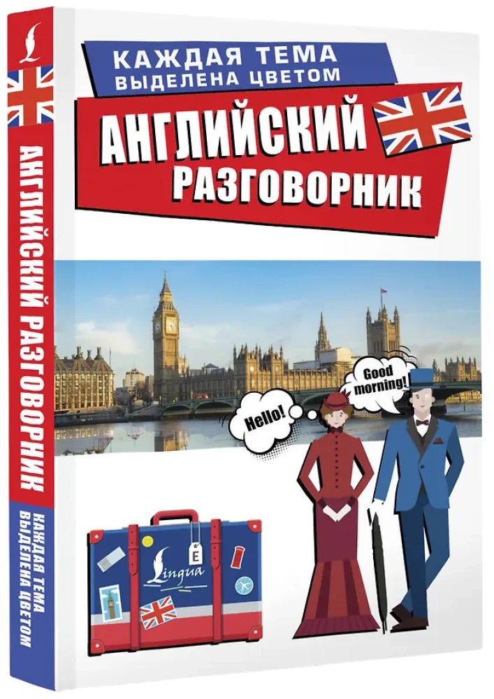 Английский разговорник