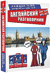 Английский разговорник