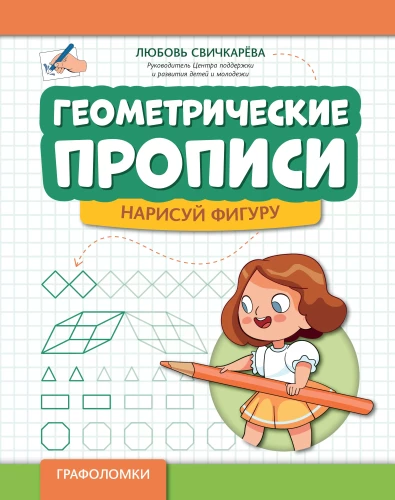 Ģeometriskās zīmēšanas grāmatas: uzzīmē figūru