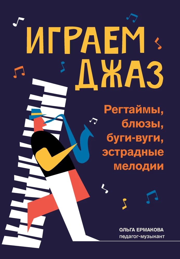 Spēlējam džezu: regtaimi, blūzi, bugi-vugi, estrādes melodijas
