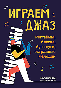Spēlējam džezu: regtaimi, blūzi, bugi-vugi, estrādes melodijas