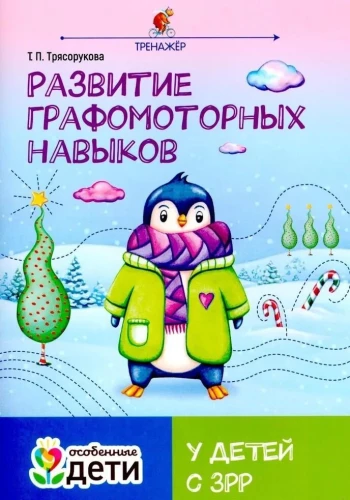 Развитие графомоторных навыков у детей с ЗРР. Тренажер