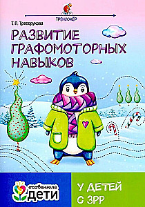 Развитие графомоторных навыков у детей с ЗРР. Тренажер