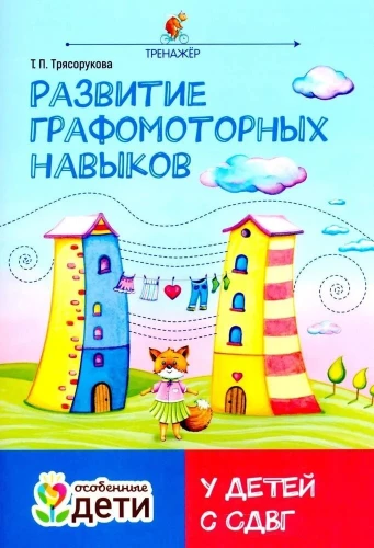 Развитие графомоторных навыков у детей с СДВГ. Тренажер