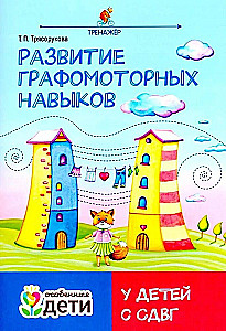 Развитие графомоторных навыков у детей с СДВГ. Тренажер