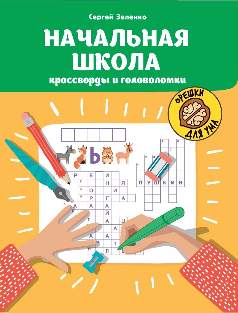 Начальная школа: кроссворды и головоломки