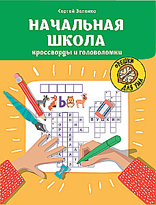 Начальная школа: кроссворды и головоломки