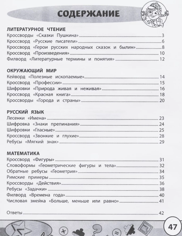 Начальная школа: кроссворды и головоломки